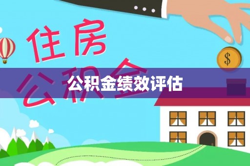邗江公积金绩效评估