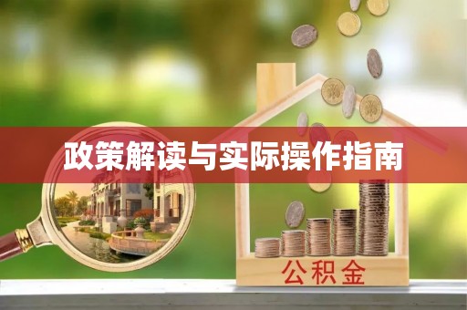 邗江政策解读与实际操作指南
