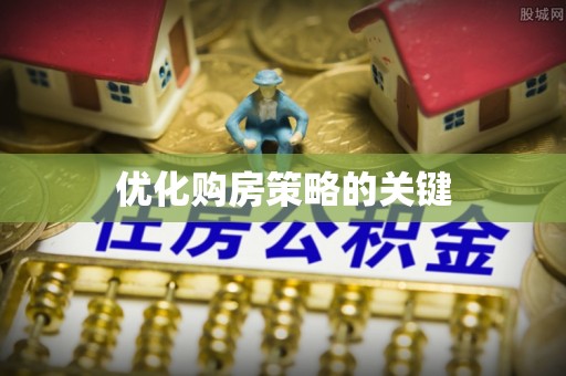 邗江优化购房策略的关键