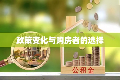 邗江政策变化与购房者的选择