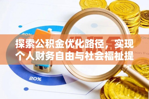 邗江探索公积金优化路径，实现个人财务自由与社会福祉提升的桥梁