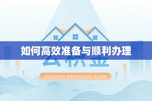 邗江如何高效准备与顺利办理