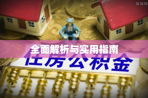 邗江全面解析与实用指南