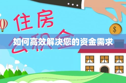 邗江如何高效解决您的资金需求