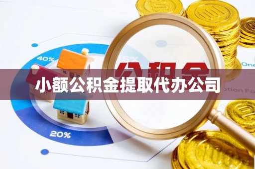 邗江小额公积金提取代办公司